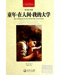 世界文學名著典藏：高爾基三站曲--童年·我的大學·在人間