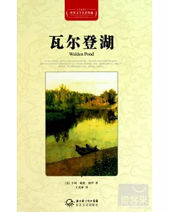 世界文學名著典藏：瓦爾登湖