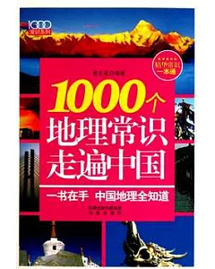 1000個地理常識走遍中國