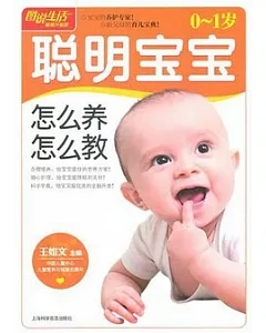 0-1歲聰明寶寶怎麼養怎麼教