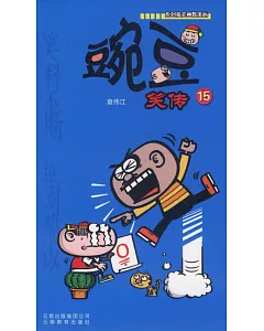 漫畫Party卡通故事會叢書.豌豆笑傳.15