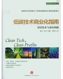 低碳技術商業化指南︰清潔技術與清潔利潤