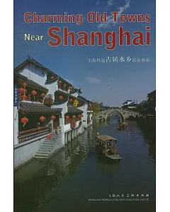 上海周邊古鎮水鄉旅游指南(英文版)