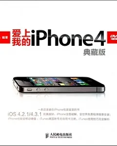 愛上我的iPhone 4(典藏版‧附贈光盤)