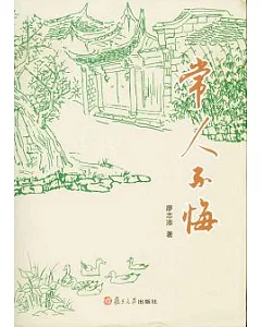 常人不悔