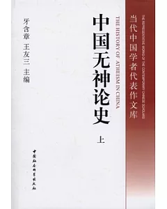 中國無神論史(全二冊)