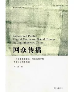 網眾傳播：一種關於數字媒體、網絡化用戶和中國社會的新范式