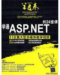 學通ASP.NET的24堂課(附贈DVD光盤)