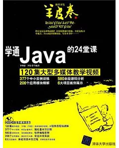 學通Java的24堂課(附贈DVD光盤)