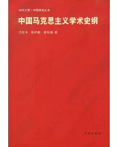 中國馬克思主義學術史綱