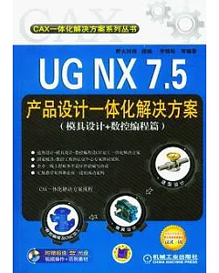 UG NX 7.5產品設計一體化解決方案︰模具設計+數控編程篇(附贈DVD-ROM光盤)