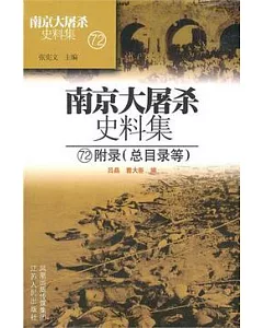 南京大屠殺史料集72.附錄(總目錄等)