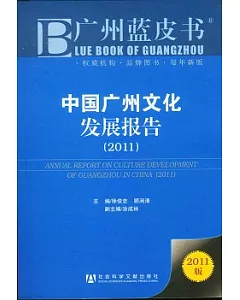 中國廣州文化發展報告(2011)