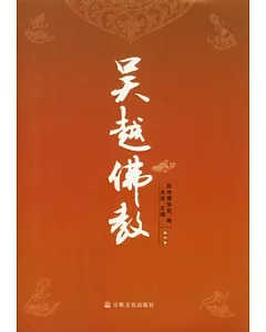 吳越佛教(第六卷)