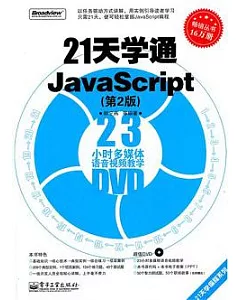 21天學通JavaScript(附贈DVD光盤)
