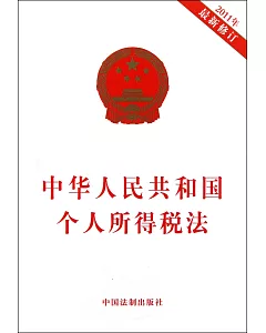 中華人民共和國個人所得稅法.2011年最新修訂