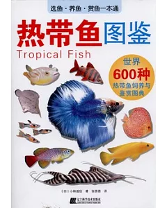 熱帶魚圖鑒︰世界600種熱帶魚飼養與鑒賞圖典