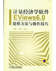 計量經濟學軟件EViews 6.0 建模方法與操作技巧
