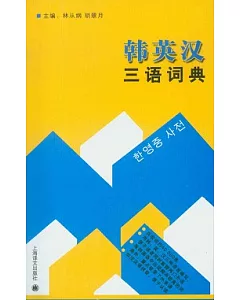 韓英漢三語詞典