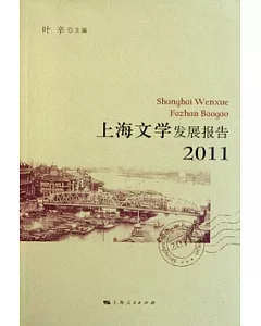 上海文學發展報告(2011)