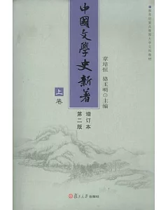 中國文學史新著(全三卷‧增訂本)