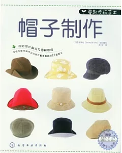 帽子制作