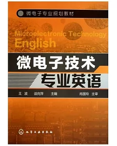 微電子技術專業英語