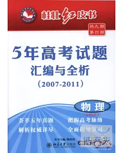 桂壯紅皮書：5年高考試題匯編與全析(2007-2011).物理
