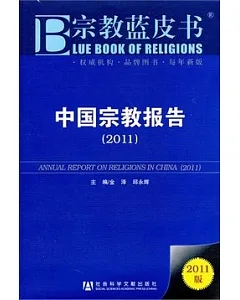 中國宗教報告(2011)