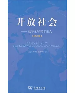 開放社會：改革全球資本主義 修訂版