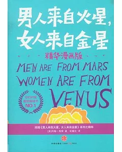 男人來自火星，女人來自金星(精華漫畫版)