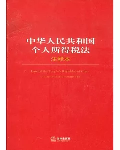 中華人民共和國個人所得稅法注釋本