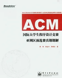 ACM國際大學生程序設計競賽亞洲區預選賽真題題解