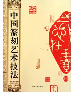 中國篆刻藝術技法