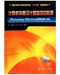 1CD--計算機平面設計基礎項目教程：Photoshop CS4+CoreIDRAW X4