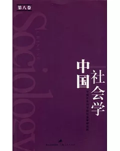 中國社會學(第八卷)