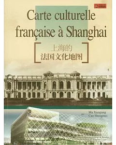 上海的法國文化地圖(法文版)