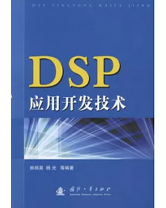 DSP應用開發技術