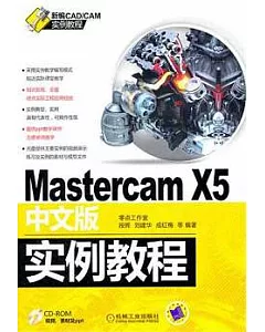 Mastercam X5中文版實例教程(附贈CD-ROM光盤)