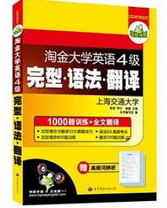 淘金大學英語4級完型·語法·翻譯