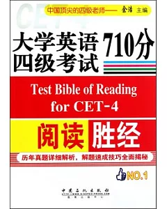 大學英語四級考試閱讀710分勝經