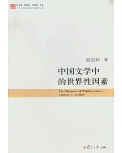 中國文學中的世界性因素