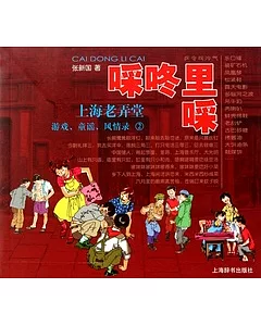 (口采)咚里(口采)︰上海老弄堂游戲、童謠、風情錄(2)