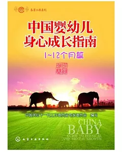 中國嬰幼兒身心成長指南：1-12個月篇