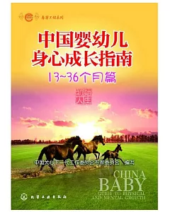 中國嬰幼兒身心成長指南：13-36個月篇