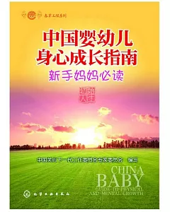 中國嬰幼兒身心成長指南：新手媽媽必讀