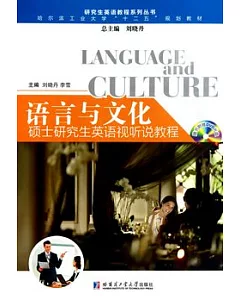 語言與文化：碩士研究生英語視聽說教程(附贈光盤)