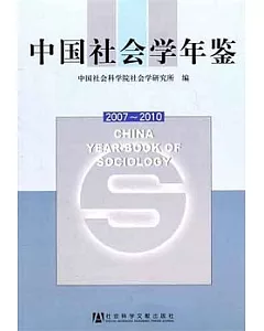 中國社會學年鑒：(2007-2010)