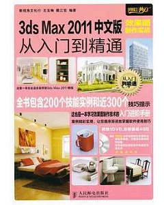 3ds Max 2011中文版效果圖制作實戰從入門到精通(附贈光盤)