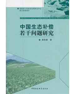 中國生態補償若干問題研究